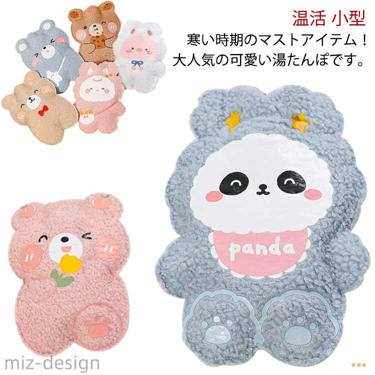 【送料無料】湯たんぽ カバー付き ミニサイズ お湯入れ 可愛 携帯便利 小型 もこもこ 省エネ あったか 保温 防寒グッズ 暖かい 冷え対策