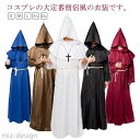 【送料無料】ハロウィン コスプレ 衣装 大人用 使い魔 霊媒 僧侶 法師 悪霊退散 牧師 クルス 十字架 変装 仮装 ロング マント メンズ