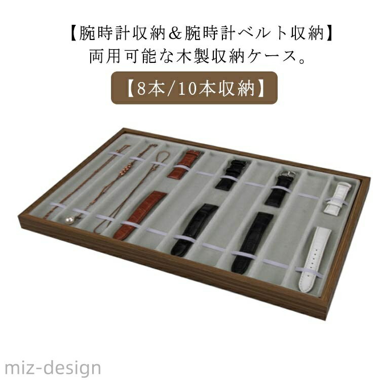 【送料無料】腕時計 収納ケース 8本収納 木製 時計ケース ウォッチボックス 8本 10本 時計収納 ケース 腕時計ベルト収納 時計ボックス
