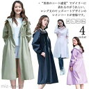 【送料無料】レインコート レディース レインウエア モッズコートデザイン かっぱ 雨具 ジップアップ ウェストコード Aライン ロング丈