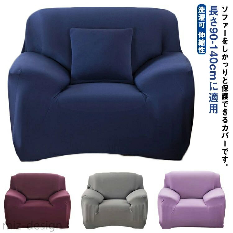【送料無料】ソファーカバー 1人掛け ソファカバー 無地 一体型 マルチカバー 肘付き 替えカバー ストレッチ 滑り止め 防塵用 汚れ防止
