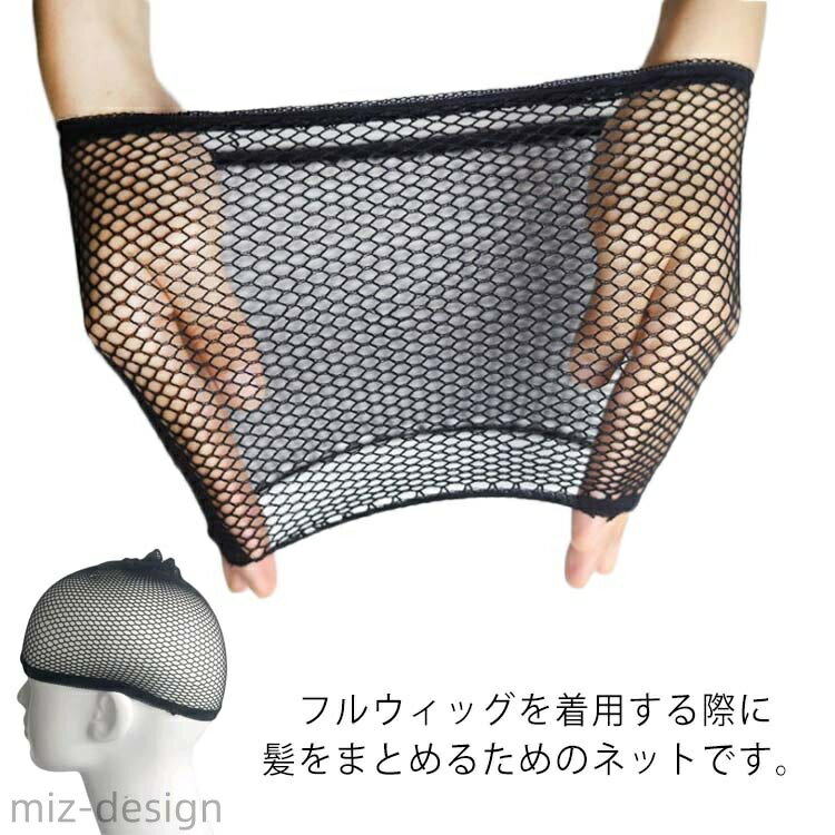 【送料無料】ウィッグネット コスプレ 3個セット ウィッグキャップ メッシュ レディース メンズ 男女兼用 ヘアネット 通気性 伸縮性