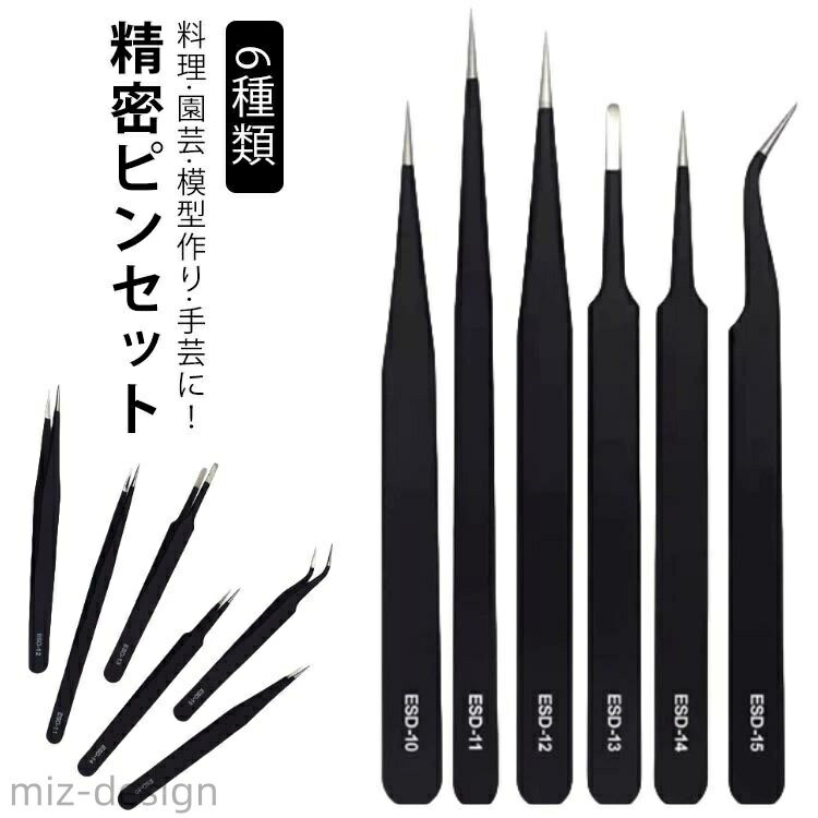 【送料無料】6本セット 精密 ピンセット 6種 精密ピンセット 万能ピンセット 高品質 ESDコート ステンレス 極細ピンセット