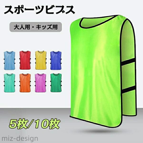 【送料無料】速乾 吸汗 軽量 視認性 丸洗い スクエア型 試合に 練習 キッズ用 大人用 イベント 10枚セット 5枚セット フットボールビブス