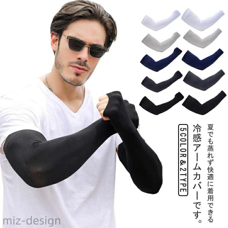 【送料無料】紫外線対策 日焼け止め UV対策 無地 ストレッチ 接触冷感 吸汗速乾 アームスリーブ 夏用 UVカット ひんやり メンズ アームカバー(4)