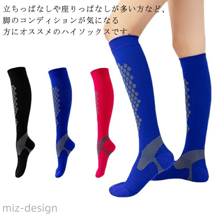 【送料無料】コンプレッション ストッキング 着圧 靴下 スポーツソックス 着圧ソックス ソックス ハイ..