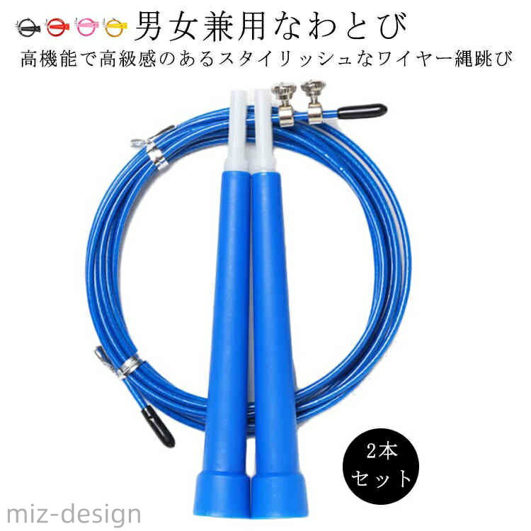 【送料無料】トレーニング用 縄跳び 男女兼用なわとび ダイエット 筋トレ フィットネス エクササイズ 縄跳び トレーニング用 2本セット