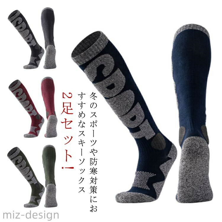 【送料無料】ユニセックス スキーソックス スノボ 2足セット スキー用 スノーボード 靴下 トレッキング..