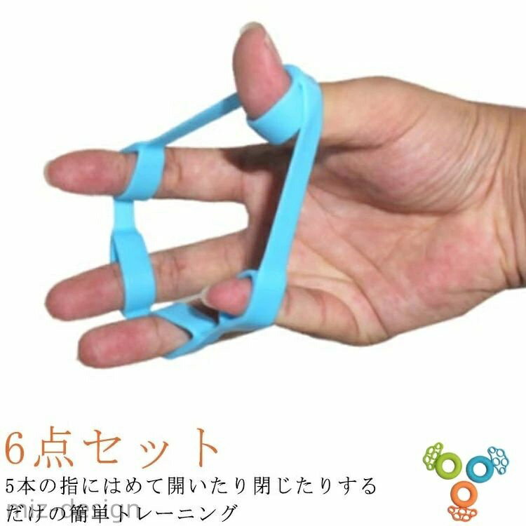 【送料無料】指トレーニング ハンドグリップ フィンガートレーナー 指 6点セット 器具 鍛える 握力 トレーニング 強化 握力 器具