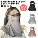 【送料無料】つば付き UPF50+ ひんやり 冷感 ネックカバー フェイスガード uvカット レディース フェイスカバー