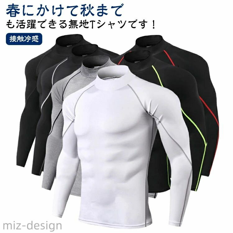 【送料無料】消臭 アンダーウェア Tシャツ 接触冷感 スポーツインナー ハイネック コンプレッション アンダーシャツ 長袖 メンズ インナー