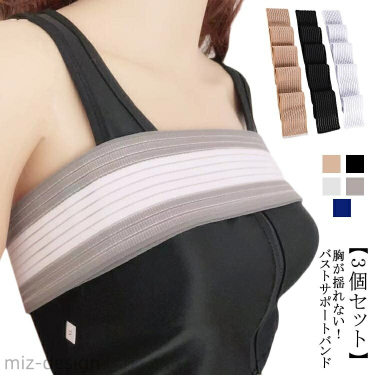【送料無料】揺れ防止 簡単装着 バストバンド スポーツブラ コンパクト 幅広 バストサポートバンド ランニング 胸 運動 【3個セット】