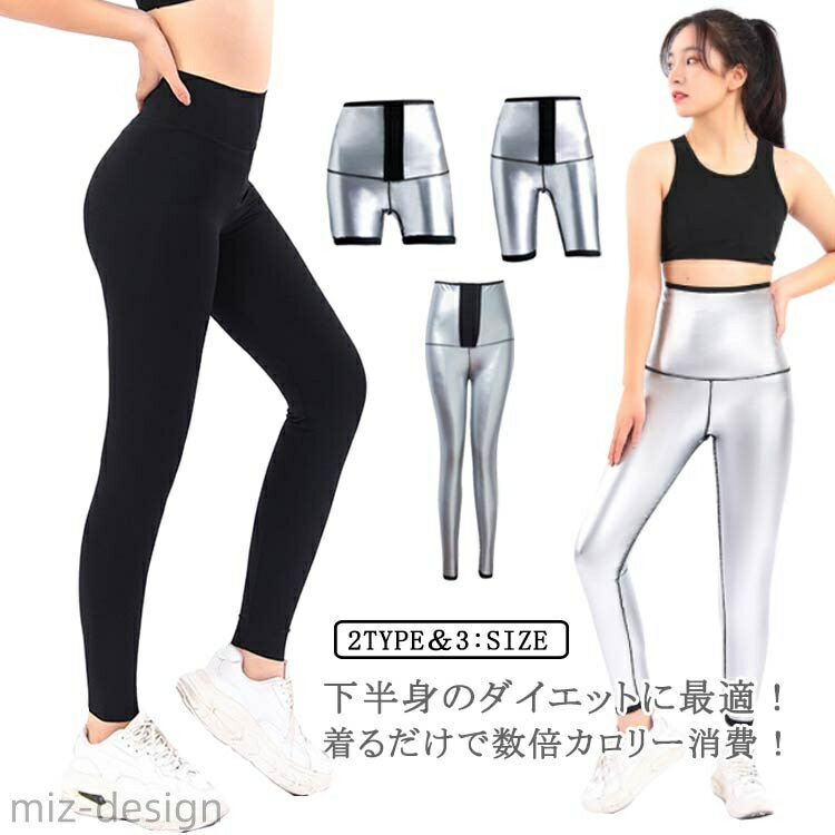 【送料無料】シェイプアップ 超発汗 ダイエットウェア 下半身痩せ スーツ ウォーキング ヨガパンツ ハイウェスト 5分丈 3分丈 超発汗