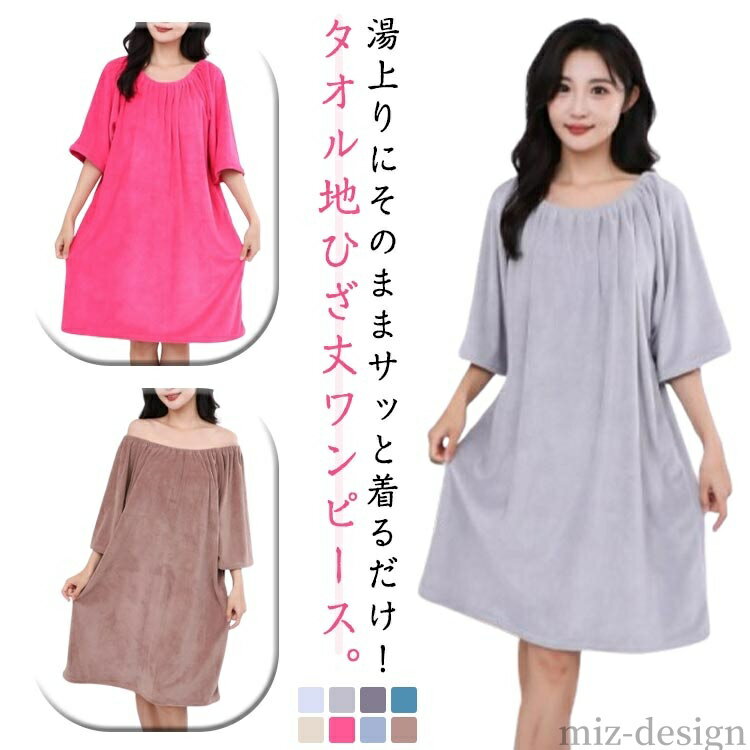 【送料無料】タオル地 着るタオル ワンピース ワンピース タオル レディース パジャマ ルームウェア バ..