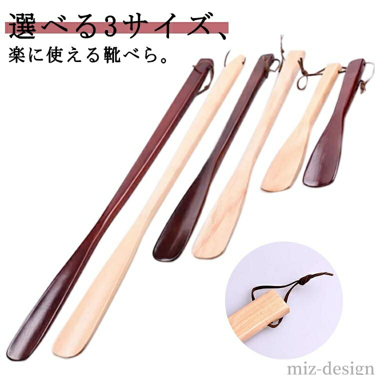 【送料無料】スタイリッシュ 玄関雑貨 ナチュラル シンプル くつべら 靴ベラ おしゃれ くつべら 54cm 40cm 25cm 紐付き 木製 靴べら 木製