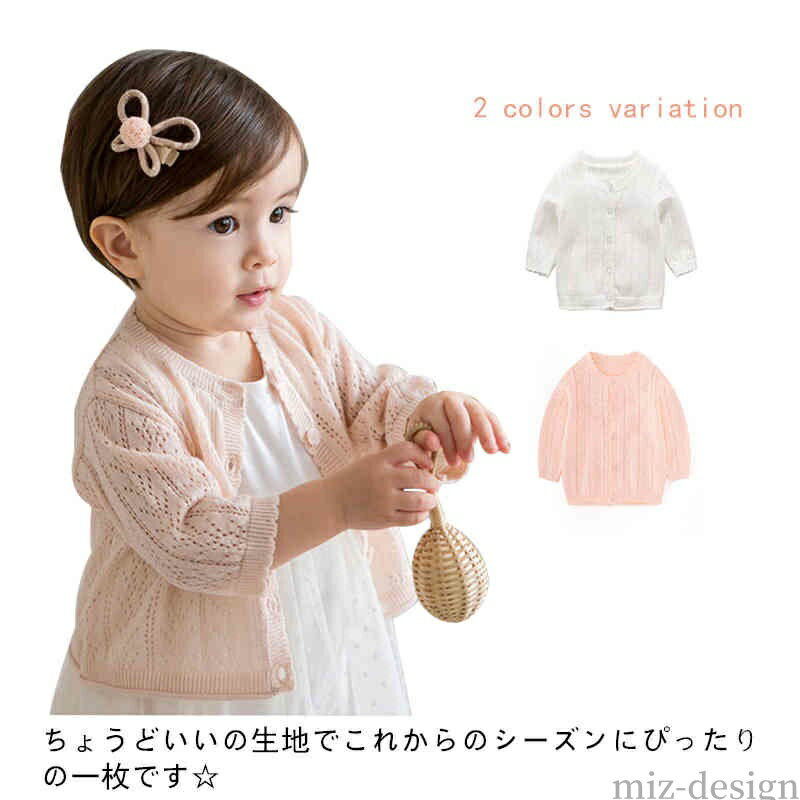【送料無料】羽織り ニットカーディガン 柔らかい ベビー服 ガールズ 女の子 薄手 長袖 日焼け防止 ベ..