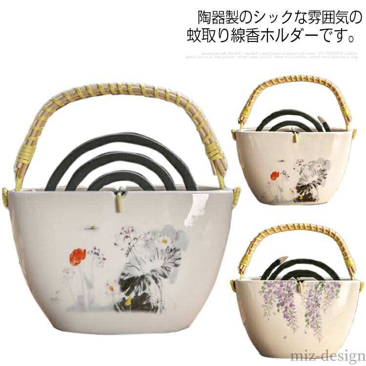 【送料無料】虫よけ 虫除け 蚊遣り 蚊やり 立て 蚊取り線香 蚊取り線香置き おしゃれ 陶器製 蚊取り線..