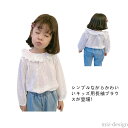 【送料無料】無地 夏 春 通園 通学 カジュアル 可愛い 子供服 丸襟 プルオーバー 袖口ゴム 綿 長袖 襟付き 女の子 ブラウス