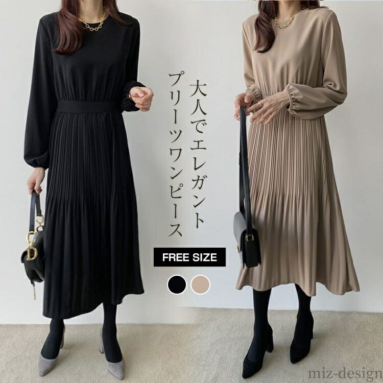 【送料無料】黒 長袖 春 秋 レディース プリーツ ロング Aライン 着痩せ ミモレ丈 プリーツ ゆったり Aライン キレイめ 大人 ミモレ丈