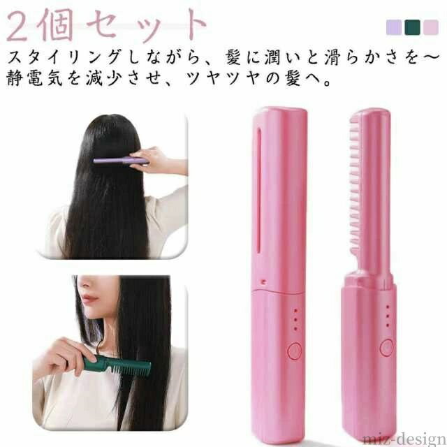【送料無料】【2個セット】ポータブル ミニ ヒートブラシ コードレス カールアイロン ストレートアイロン 携帯用 ストレートブラシ 蓋付き