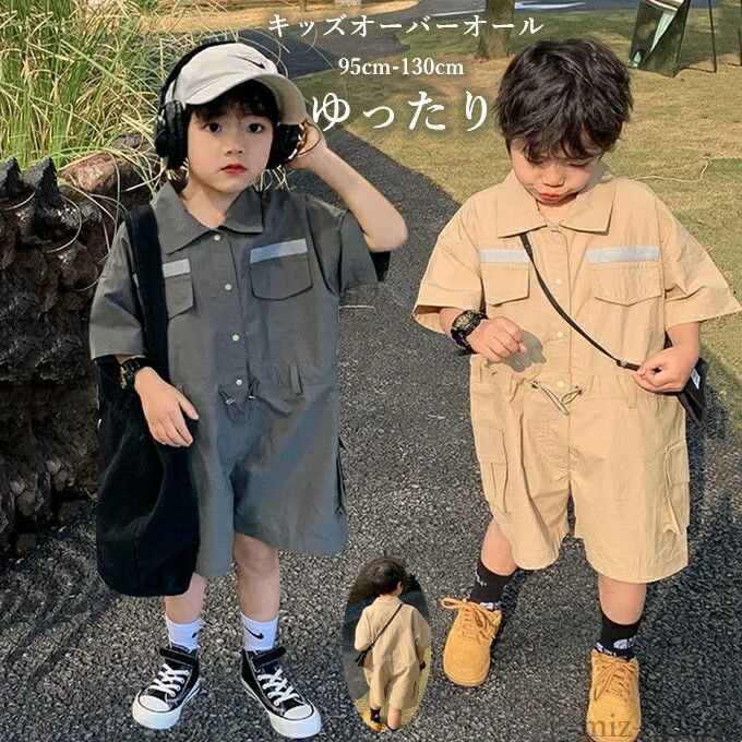 【送料無料】パッチポケット付 シングル 折り襟 無地 つなぎ 膝丈 半袖 オールインワン 子供服 男の子 オーバーオール キッズ
