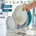 【送料無料】棚 食器棚 キッチン 食器 大皿 中皿 お皿立て 食器立て 食器収納 食器ラック 便利 整理 雑貨 収納 台所 ディッシュスタンド
