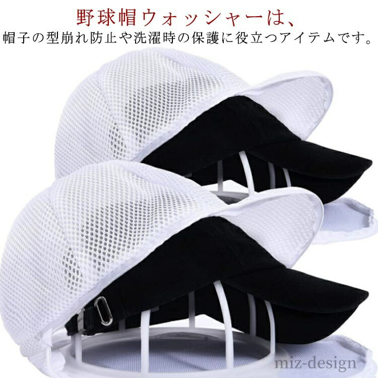 【送料無料】クリーナー 野球帽 変形防止 軽量 洗濯ネット シワ防止 キャップウォッシャー 型崩れ防止 ..