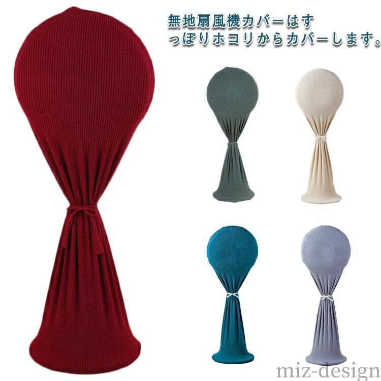 【送料無料】ファン収納 扇風機収納カバー 保存カバー 無地 北欧 ホコリ対策 誇り防止 収納バッグ 扇風..