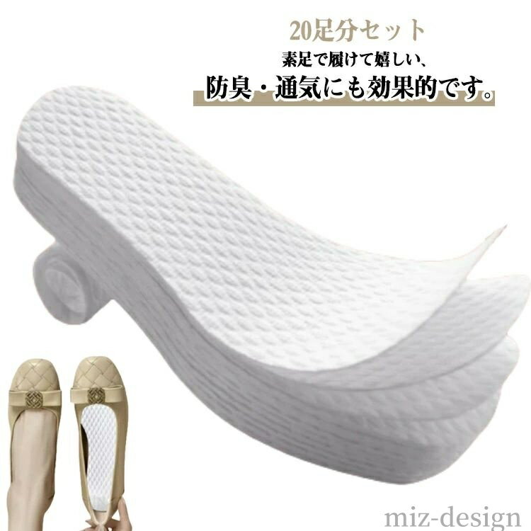 【送料無料】インソール パンプス 使い捨てインソール 中敷き 20足組 20足分セット 消臭 シークレット スニーカー用 40枚入 抗菌