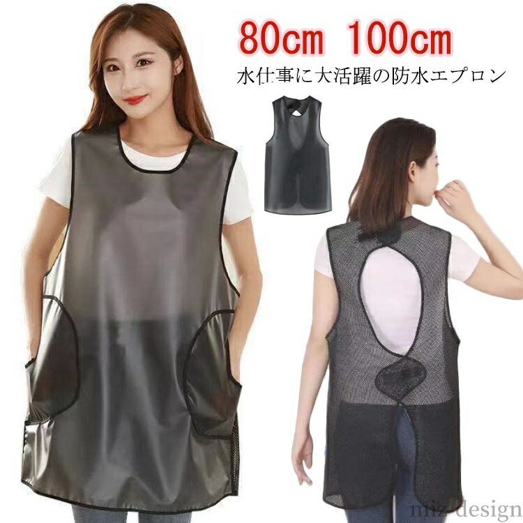 【送料無料】防水 エプロン 男女兼用 ビニールエプロン ガーデニング アウトドア 保育士 介護士 入浴介助 前掛け 料理 水仕事 洗車 丈夫