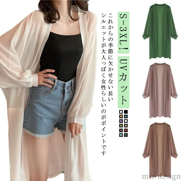 【送料無料】日焼け防止 ビーチウェア ロングシースルー カーディガン 水着羽織 薄手 ビキニ シフォンカーディガン 紫外線防止 レディース