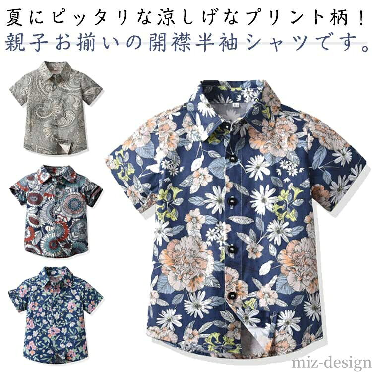 夏にピッタリな涼しげなプリント柄！親子お揃いの開襟半袖シャツです。 丁寧な縫製で、襟や袖、細部までしっかりとした仕上がり。光沢ボタンはきれい目感が出て、エレガントさを演出します。 伸縮性抜群の素材が使われており、どんな動きにも体のラインに沿うようなフィット感、長時間の着用穿き心地も快適です。 カラフルなデザインでオシャレが満喫でき、この暑い夏に最適！ 出かける時にさっと羽織るだけでぱっと明るくて涼しい雰囲気になり、海遊び、街歩き、リゾートビーチ旅行などに使えます。サイズ70cm 800cm 900cm 100cm 110cm 120cm 130cm 140cm 150cm 160cm S M L XL 2XL 3XLサイズについての説明70：着丈35cm 肩幅23cm バスト52cm 袖丈11cm/　80：着丈38cm 肩幅23.5cm バスト56cm 袖丈11.5cm/　90：着丈40cm 肩幅25cm バスト58cm 袖丈12cm/　100：着丈42cm 肩幅26cm バスト62cm 袖丈12.5cm/　110：着丈46cm 肩幅27cm バスト64cm 袖丈13cm/　120：着丈47cm 肩幅29cm バスト66cm 袖丈13.5cm/　130：着丈50cm 肩幅30cm バスト68cm 袖丈14cm/　S：着丈71cm 肩幅44cm バスト110cm 袖丈22cm/　M：着丈74cm 肩幅47cm バスト120cm 袖丈23cm/　L：着丈77cm 肩幅50cm バスト130cm 袖丈24cm/　XL：着丈80cm 肩幅53cm バスト140cm 袖丈25cm/　2XL：着丈83cm 肩幅56cm バスト150cm 袖丈26cm/　3XL：着丈86cm 肩幅59cm バスト160cm 袖丈27cm/　※サイズ表の実寸法は商品によって1-3cm程度の誤差がある場合がございます。素材ポリエステル色0343 0333 0340 0337 0336 0334 0331 0353 0352 0347 0345 0339 0342 0475 0480 0477 0484 0499備考●サイズ詳細等の測り方はスタッフ間で統一、徹底はしておりますが、実寸は商品によって若干の誤差(1cm〜3cm )がある場合がございますので、予めご了承ください。 ●商品の色は、撮影時の光や、お客様のモニターの色具合などにより、実際の商品と異なる場合がございます。あらかじめ、ご了承ください。 ●製品によっては、生地の特性上、洗濯時に縮む場合がございますので洗濯時はご注意下さいませ。 ▼色味の強い製品によっては他の衣類などに色移りする場合もございますので、速やかに（脱水、乾燥等）するようにお願いいたします。 ▼生地によっては摩擦や汗、雨などで濡れた時は、他の製品に移染する恐れがございますので、着用の際はご注意下さい。 ▼生地の特性上、やや匂いが強く感じられるものもございます。数日のご使用や陰干しなどで気になる匂いはほとんど感じられなくなります。当店は他の店舗と在庫を共有し、商品の販売をおこなうとおりますため、ご注文をいただいた商品が在庫切れの状態になっている可能性をご承知おきください。通常の商品は発送まで約5日間を予想しておりますが、発送前には全ての商品を精密に検査いたしますが、万一商品の汚損、破損、故障や在庫不足の状況が発生した場合は、当店より3営業日以内に電話または電子メールにてご連絡いたします。その際はご不便をおかけいたしますが、ご了承のほどよろしくお願いいたします。夏にピッタリな涼しげなプリント柄！親子お揃いの開襟半袖シャツです。 丁寧な縫製で、襟や袖、細部までしっかりとした仕上がり。光沢ボタンはきれい目感が出て、エレガントさを演出します。 伸縮性抜群の素材が使われており、どんな動きにも体のラインに沿うようなフィット感、長時間の着用穿き心地も快適です。 カラフルなデザインでオシャレが満喫でき、この暑い夏に最適！ 出かける時にさっと羽織るだけでぱっと明るくて涼しい雰囲気になり、海遊び、街歩き、リゾートビーチ旅行などに使えます。サイズ70cm 800cm 900cm 100cm 110cm 120cm 130cm 140cm 150cm 160cm S M L XL 2XL 3XLサイズについての説明70：着丈35cm 肩幅23cm バスト52cm 袖丈11cm/　80：着丈38cm 肩幅23.5cm バスト56cm 袖丈11.5cm/　90：着丈40cm 肩幅25cm バスト58cm 袖丈12cm/　100：着丈42cm 肩幅26cm バスト62cm 袖丈12.5cm/　110：着丈46cm 肩幅27cm バスト64cm 袖丈13cm/　120：着丈47cm 肩幅29cm バスト66cm 袖丈13.5cm/　130：着丈50cm 肩幅30cm バスト68cm 袖丈14cm/　S：着丈71cm 肩幅44cm バスト110cm 袖丈22cm/　M：着丈74cm 肩幅47cm バスト120cm 袖丈23cm/　L：着丈77cm 肩幅50cm バスト130cm 袖丈24cm/　XL：着丈80cm 肩幅53cm バスト140cm 袖丈25cm/　2XL：着丈83cm 肩幅56cm バスト150cm 袖丈26cm/　3XL：着丈86cm 肩幅59cm バスト160cm 袖丈27cm/　※サイズ表の実寸法は商品によって1-3cm程度の誤差がある場合がございます。素材ポリエステル色0343 0333 0340 0337 0336 0334 0331 0353 0352 0347 0345 0339 0342 0475 0480 0477 0484 0499備考●サイズ詳細等の測り方はスタッフ間で統一、徹底はしておりますが、実寸は商品によって若干の誤差(1cm〜3cm )がある場合がございますので、予めご了承ください。 ●商品の色は、撮影時の光や、お客様のモニターの色具合などにより、実際の商品と異なる場合がございます。あらかじめ、ご了承ください。 ●製品によっては、生地の特性上、洗濯時に縮む場合がございますので洗濯時はご注意下さいませ。 ▼色味の強い製品によっては他の衣類などに色移りする場合もございますので、速やかに（脱水、乾燥等）するようにお願いいたします。 ▼生地によっては摩擦や汗、雨などで濡れた時は、他の製品に移染する恐れがございますので、着用の際はご注意下さい。 ▼生地の特性上、やや匂いが強く感じられるものもございます。数日のご使用や陰干しなどで気になる匂いはほとんど感じられなくなります。当店は他の店舗と在庫を共有し、商品の販売をおこなうとおりますため、ご注文をいただいた商品が在庫切れの状態になっている可能性をご承知おきください。通常の商品は発送まで約5日間を予想しておりますが、発送前には全ての商品を精密に検査いたしますが、万一商品の汚損、破損、故障や在庫不足の状況が発生した場合は、当店より3営業日以内に電話または電子メールにてご連絡いたします。その際はご不便をおかけいたしますが、ご了承のほどよろしくお願いいたします。