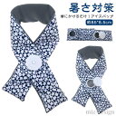 【送料無料】ネッククール 家庭必須品 応急処理 ひょうのう 首かけ スポーツ観戦 農作業 屋外作業 暑さ対策 熱中症対策 冷たい