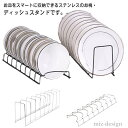 【送料無料】皿立て シンク下 8枚収納 食器ラック ディッシュラック プレート お茶碗 食器収納 セット ディッシュスタンド お椀スタンド