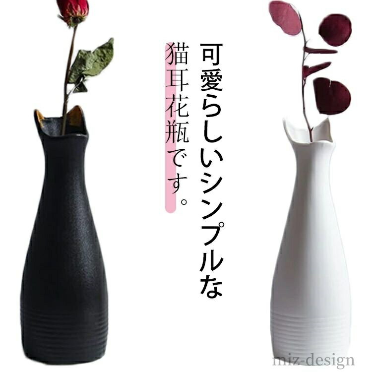 【送料無料】おうち時間 オブジェ 置物 インテリア 可愛い シンプル フラワーベース 花入れ 花器 おしゃれ 北欧 一輪挿し 陶器 花瓶 猫耳