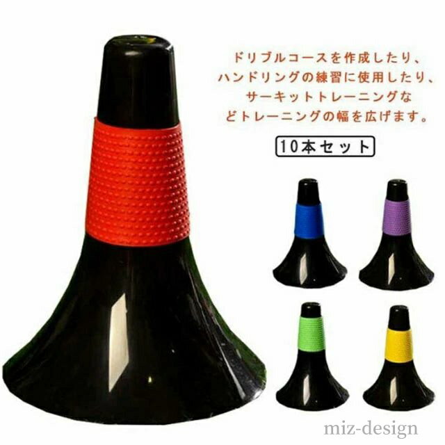 【送料無料】サッカー バスケットボール 倒れにくい 軽量 マーカーコーン 10本セット リップコーン ドリブル練習 サッカーやバストの練習に