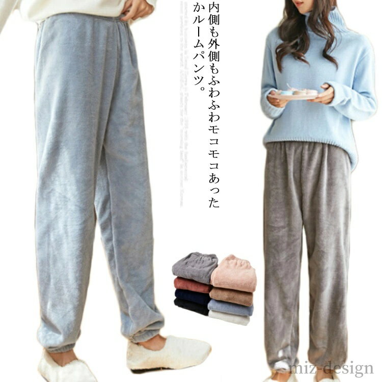 【送料無料】パジャマ ボアパンツ あったかパンツ 厚手 冬 ルームウェア ロングパンツ レディース ボトムス 部屋着 モコモコ ルームパンツ