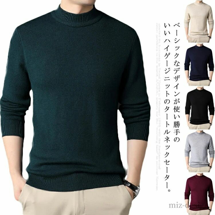 【送料無料】スリム 長袖 タートネック ニットトップス ウール混ニット ハイネック 防寒 セーター ニット メンズ タートルネックセーター