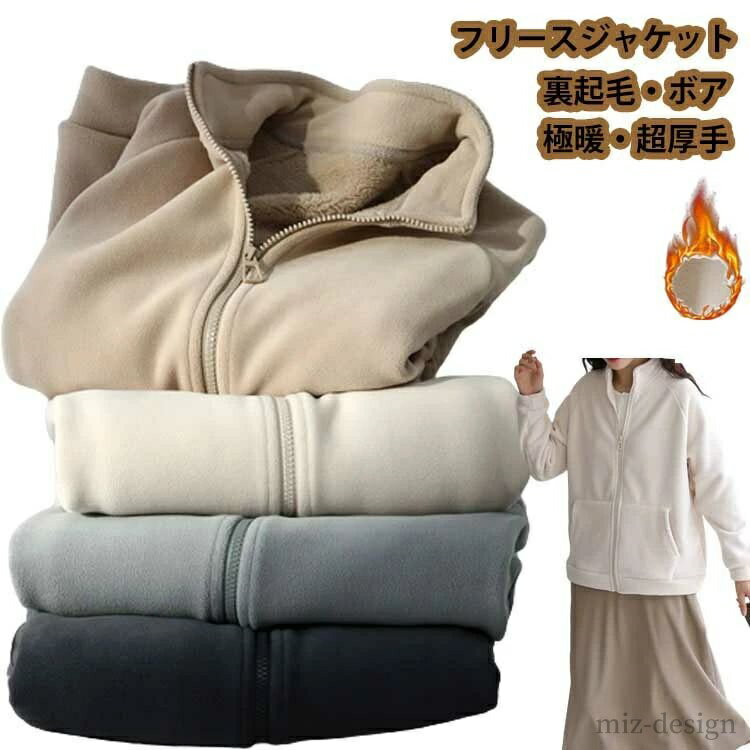 【送料無料】あったかい 秋?冬 トップス アウター 長袖 フリースジャケット?ボア レディース 暖かい 裏起毛?極暖?超厚手?防寒