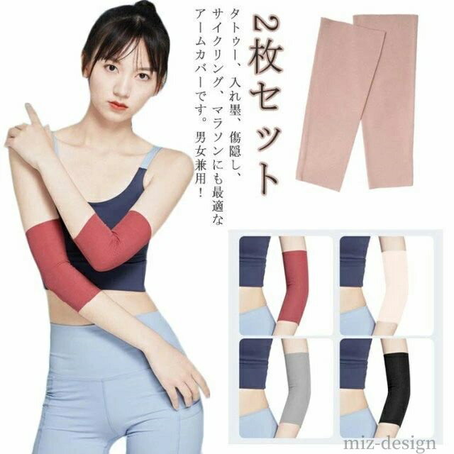 【送料無料】男女兼 タトゥー隠し アームカバー ストレッチ 夏 隠すサポーター メンズ アームカバー uvカット 【2枚セット】二の腕サポーター