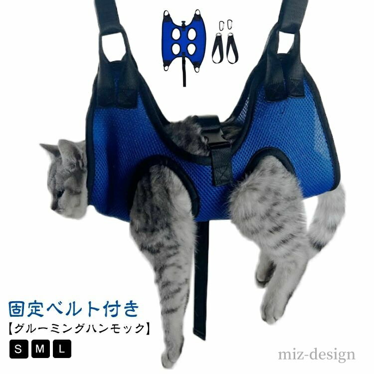 【送料無料】入浴 ハーネス 耳掃除 爪切り 目薬 服薬 歯磨き 吊り上げ ペット美容 介護 猫 ハンモック ..