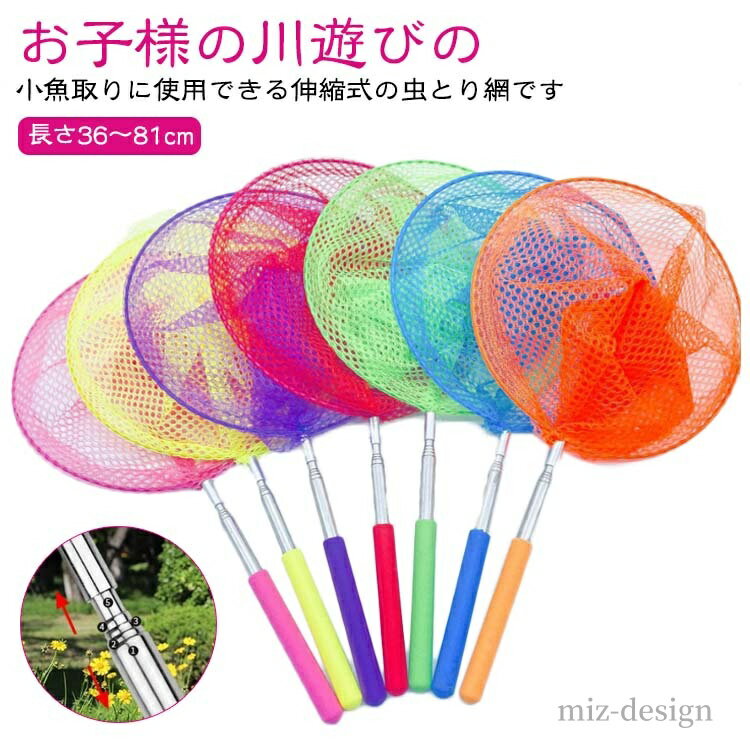 【送料無料】伸縮式 夏休み 魚取り 昆虫採集 虫取り網 水陸両用 網 伸縮 軽量 コンパクト 川遊び 虫取り 柄が伸びる 長さ36〜81cm 夏