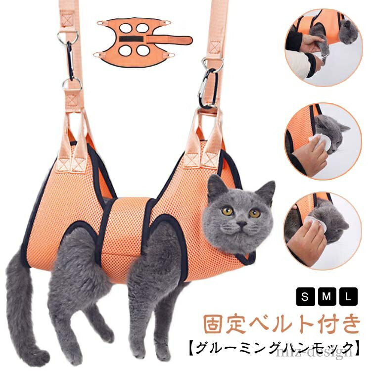 【送料無料】ペット美容 ネコ お風呂 目薬 グルーミングハンモック 爪切り 服薬 ハーネス 耳掃除 ハン..