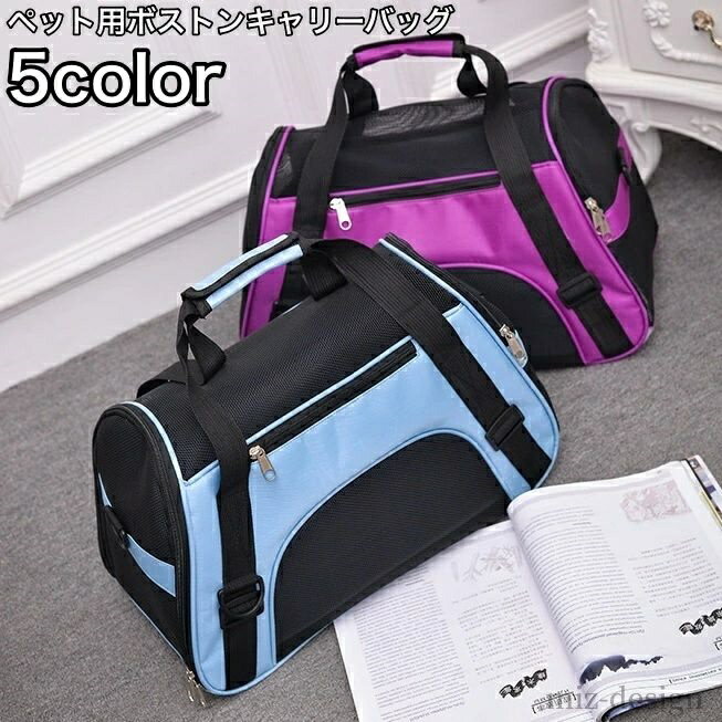 【送料無料】旅行 お出かけ シンプル 涼しい 風通し 通気性 メッシュ ボストン 猫用 犬用 キャリーバッグ ボストンキャリーバッグ ペット用