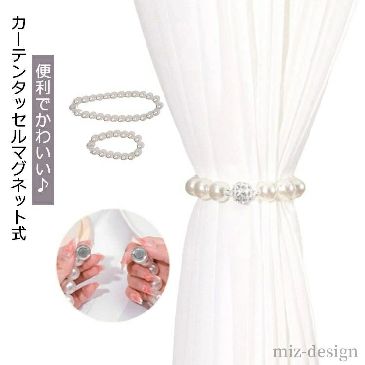 【送料無料】磁石 パール カーテン留め おしゃれ ふさかけ カーテンホルダー 2個セット マグネット タッセル カーテン カーテンタッセル