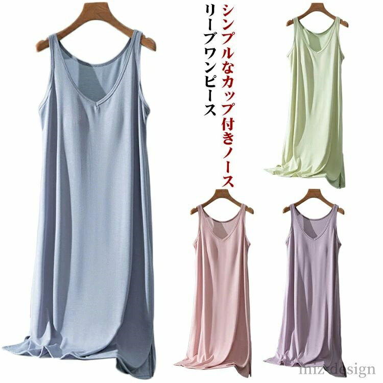 【送料無料】部屋着 ロング丈 部屋着 ロング丈 ノースリーブ カップ付き カップ付き 夏 キャミソール ノースリーブ ワンピース レディース