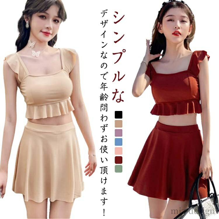 【送料無料】可愛い 露出控えめ タンキニ 水着 タンキニ 体型カバー 小胸 無地 韓国 水着 セパレート 水着 スカート レディース フリル