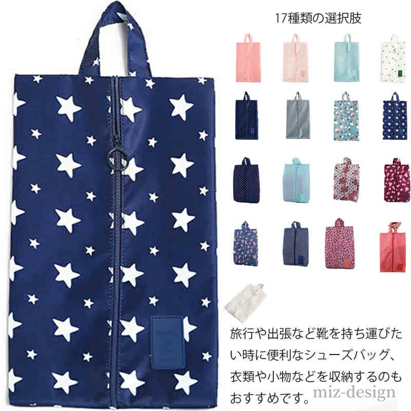 【送料無料】靴入れ袋 柄 無地 防塵 ファスナー コンパクト 折り畳み シューズ入れ シューズ袋 シューズケース 防水 シューズバッグ 17色