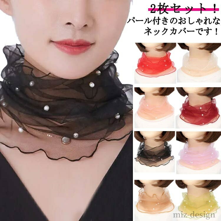 【送料無料】薄手 日焼け対策 傷隠し 首巻き きれいめ ネックウォーマー 首 チュール スカーフ ネック..