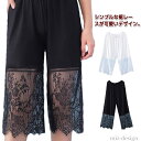 【送料無料】おしゃれ 大きいサイズ レイヤード 重ね着 マキシ丈 ロング丈 レース パンツ インナー ペチコート レディース ペチパンツ